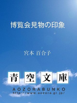 cover image of 博覧会見物の印象